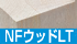 NFウッドLT